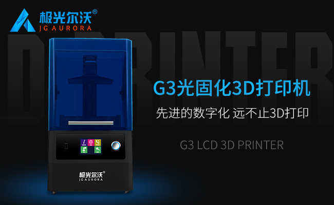 精度不止，速度不止——極光爾沃新品光固化3d打印機(jī)G3發(fā)布會(huì)