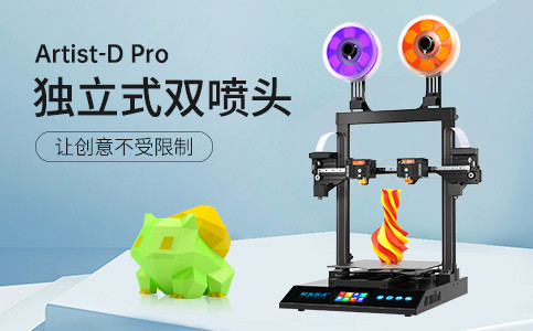 全新獨立式雙噴頭3D打印機Artist-D pro終于來了！