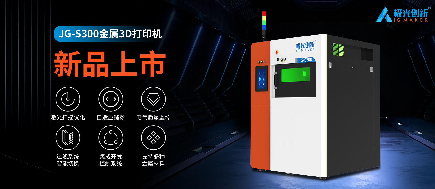 新品發(fā)布：JG-S300 | 極光創(chuàng)新首款金屬3D打印機，專為極致而來！